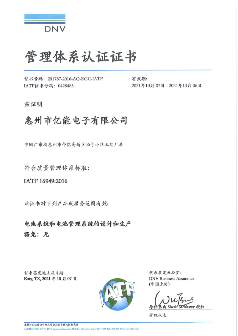 惠州市億能電子-IATF 認證證書（中英）新版(1)png_Page1